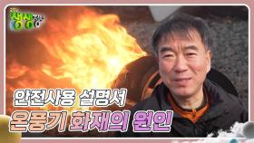 안전사용설명서 : 온풍기 화재의 원인 | KBS 241217 방송