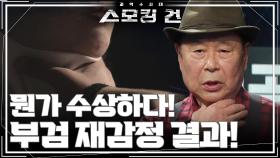 뭔가 수상하다! 부검 재감정 결과! “ 목을 졸랐을 때 갑상 연골 상각 골절 발생!” | KBS 241217 방송