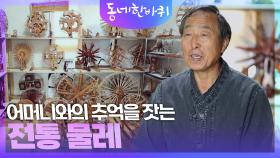 어머니와의 추억을 짓는 전통 물레 | KBS 241215 방송