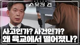 사고인가? 사건인가? 왜 육교에서 떨어졌나? | KBS 241217 방송