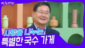 사랑을 나누는 특별한 국수 가게 | KBS 241217 방송