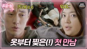 [EP1-02] (구) 대구 비너스 신민아 X 트레이너 소지섭🥊 옷부터 찢은(!) 파격 첫 만남✈️💥 | KBS 방송