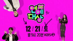 12월 21일 토요일 밤 9시 20분 KBS2 채널 고정💘 | KBS 방송