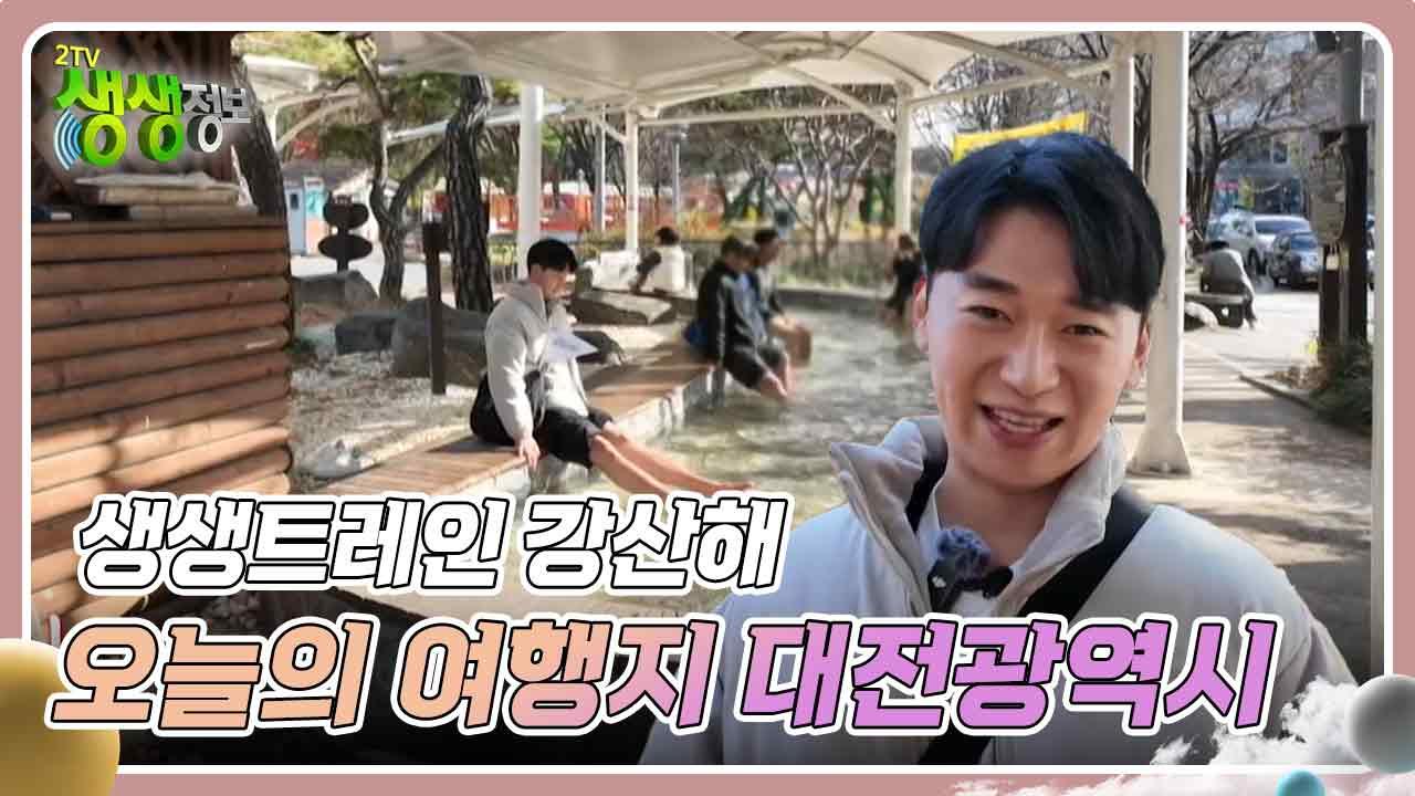 생생트레인 강산해 : 오늘의 여행지 대전광역시 | KBS 241217 방송 | ZUM TV