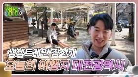 생생트레인 강산해 : 오늘의 여행지 대전광역시 | KBS 241217 방송