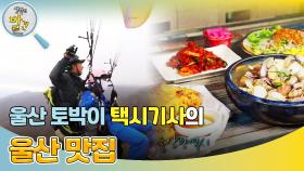 울산 토박이 택시 기사가 알려주는 울산 맛집! ＂다 물어보이소~＂ | KBS 241216 방송