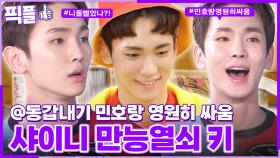 [#픽플] 샤이니 키 한번에 모아보기🔑✨ #키 #샤이니 #가수 #해피투게더ㅣ KBS방송