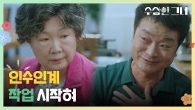 ＂인수인계 작업 시작혀＂ 박영수와 서준에게 국밥집을 넘기는 김해숙 | KBS 241218 방송