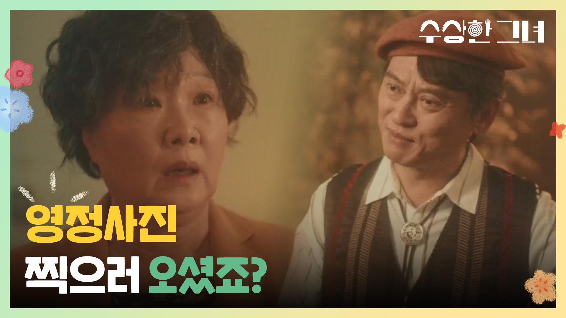 ＂영정사진 찍으러 오셨죠?＂ 자기도 모르게 수상한 사진관에 오게 된 김해숙 | KBS 241218 방송 | ZUM TV