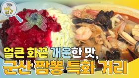 얼큰 화끈 개운한 맛, 군산 짬뽕 특화 거리! “ 후식도 남다르다! ” | KBS 241217 방송