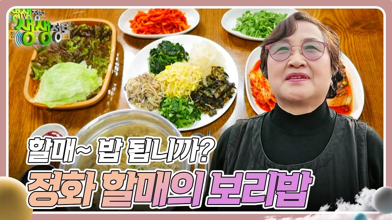 할매~ 밥 됩니까? : 정화 할매의 보리밥 | KBS 241218 방송 | ZUM TV