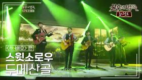 스윗소로우(SWEET SORROW) - 두메산골 | KBS 121124 방송