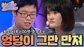 하루 100번 이상 남편의 엉덩이를 주무르는 아내 [안녕하세요] | KBS 141006 방송