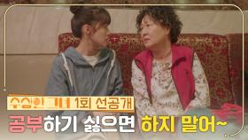 [1회 선공개] 공부하기 싫으면 하지 말어~! | KBS 방송