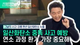 [안전톡톡⛑️] 수능 마친 학생들의 안타까운 죽음, 강릉 펜션 일산화탄소 누출 사고 | 이송규 한국안전전문가협회 회장 출연 | KBS Life 241217 방송