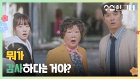 ＂뭐가 감사하다는 거야?＂ 서영희의 등장에 온 가족이 당황?! | KBS 241218 방송