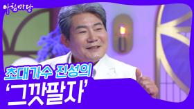 초대가수 진성의 ‘그깟팔자’♬ | KBS 241218 방송