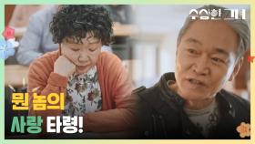 기구한 팔자에 화가 나는 김해숙 ＂뭔 놈의 사랑 타령!＂ | KBS 241218 방송