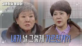 속상한 양미경에게 호통치는 반효정 | KBS 241218 방송