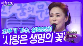 오뚜기 가수, 성혜영의 ‘사랑은 생명의 꽃’♬ | KBS 241218 방송