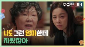 ＂나도 그런 엄마한테 자랐잖아＂ 김해숙에게 쌓여있던 감정을 쏟아내는 서영희 | KBS 241218 방송