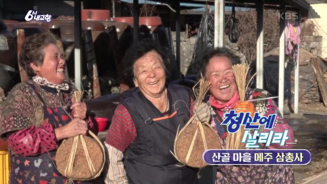 [청산에 살리라] 산골 마을 메주 삼총사 | KBS 241219 방송