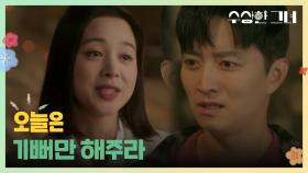 회사에서 인정받은 서영희를 축하하는 인교진 ＂오늘은 기뻐만 해주라＂ | KBS 241218 방송