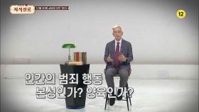 [36회 예고] 인간의 범죄 행동의 원인, 본성인가? vs 양육인가? [우리들의 지식살롱] | KBS Life 20241220 방송