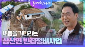 새봄을 기다리는 삼산면 빈집정비사업 | KBS 241215 방송