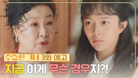 [3화 예고] 지금 이게 무슨 경우지? | KBS 방송