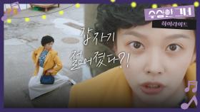 [2화 하이라이트] 사진을 찍고 나니 갑자기 젊어졌다?! 젊은 몸이 어색한 정지소 | KBS 241218 방송