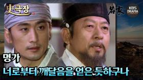 [史극장][명가 모음.Zip] 이 아비가 너로부터 깨달음을 얻은 듯하구나 | KBS 방송