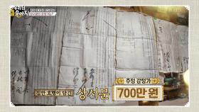 집안 대대로 내려오는 상서문의 감정가는? ＂무려 700만 원!＂ | KBS 241218 방송