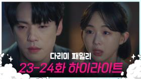 [23-24회 하이라이트] 너, 내가 우습냐? | KBS 방송