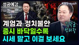 [성공예감 이대호입니다] 계엄과 정치불안, 증시 바닥일수록 시세 말고 이걸 보세요 - 김학균 센터장 (신영증권 리서치센터) | KBS 241209 방송