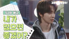 [52화 예고] 내가 없으면 좋겠어? | KBS 방송