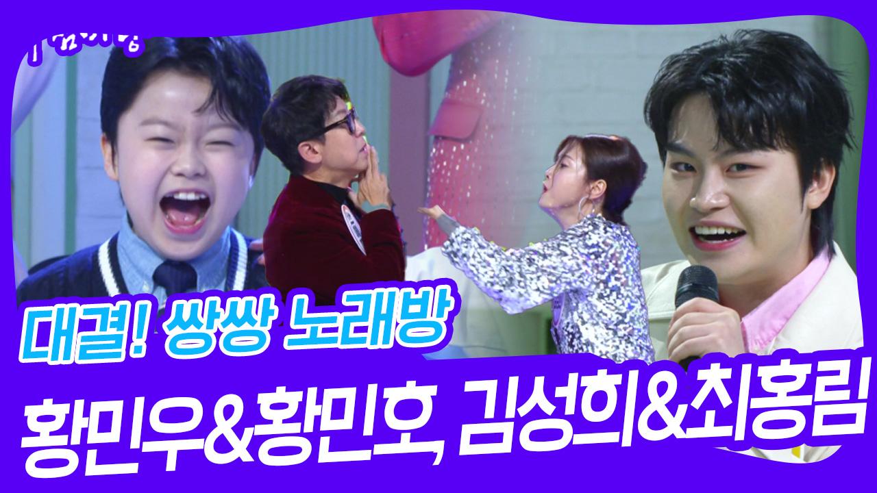 대결! 쌍쌍 노래방 - 황민우&황민호, 김성희&최홍림 | KBS 241220 방송 | ZUM TV