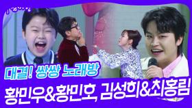 대결! 쌍쌍 노래방 - 황민우&황민호, 김성희&최홍림 | KBS 241220 방송