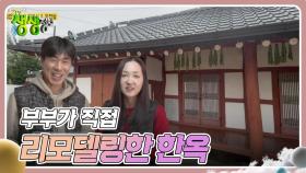 헌 집 줄게 새집 다오 : 부부가 직접 리모델링한 한옥 | KBS 241212 방송