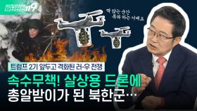 [안보톡톡🪖] 충격! 쿠르스크 지역은 살상 드론 실험의 장? 속수무책으로 당하는 북한군! | KBS Life 241219 방송