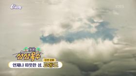 [섬섬옥수] 언제나 따뜻한 섬, 교동도 | KBS 241220 방송