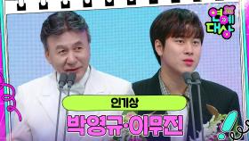 박영규·이무진, 인기상 수상! [2024 KBS 연예대상] | KBS 241221 방송