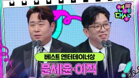 문세윤·이적, 베스트 엔터테이너상 수상! [2024 KBS 연예대상] | KBS 241221 방송