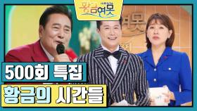 [인생톡 공감톡] 500회 특집 〈황금의 시간들〉 | KBS 241221 방송