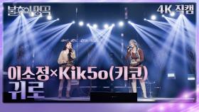 이소정×Kik5o(키코) - 귀로(가로) | KBS 241221 방송