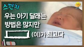 우는 아기 달래는 방법은 많지만 [ ]이 최고다. [스펀지 레전드] | KBS 051203 방송