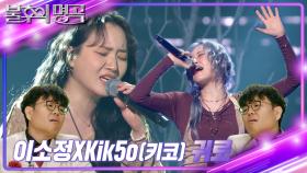 이소정×Kik5o(키코) - 귀로 | KBS 241221 방송