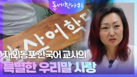 재외동포 한국어 교사의 특별한 우리말 사랑 | KBS 241221 방송