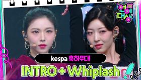 kespa (정은혜&이예원X채효령&나현영) - INTRO + Whiplash (원곡:aespa) | KBS 241221 방송