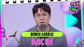 MC 배, 올해의 스태프상 수상! [2024 KBS 연예대상] | KBS 241221 방송